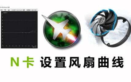 英伟达N卡怎么设置显卡风扇转速曲线(微星小飞机)