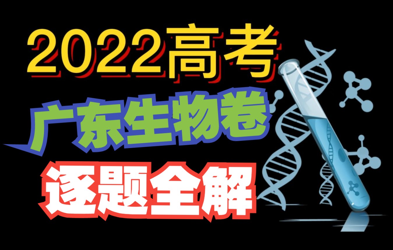 2022高考生物广东卷逐题全解!哔哩哔哩bilibili