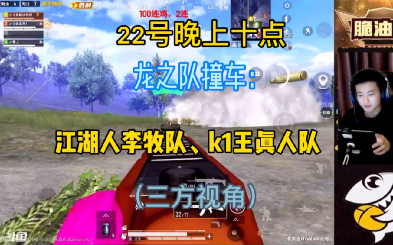 22号晚:龙之队撞车江湖人李牧队,某牙k1王真人队(三方视角)