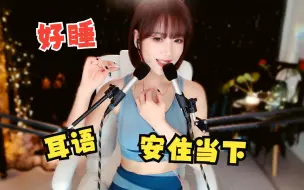 Download Video: 安住当下  瑜伽姐姐带你正念冥想  轻语心灵指导 圈圈ASMR