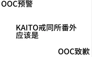 Télécharger la video: kaito戒同所番外篇 ooc预警