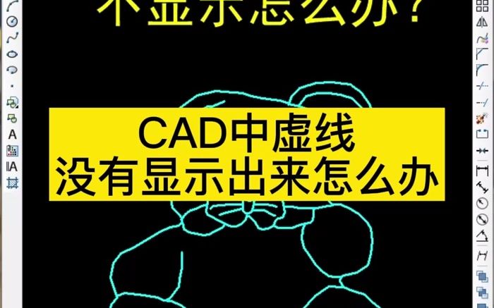 CAD中虚线没有显示怎么办?哔哩哔哩bilibili