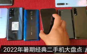 Télécharger la video: 2022年暑期经典二手机推荐大集合！