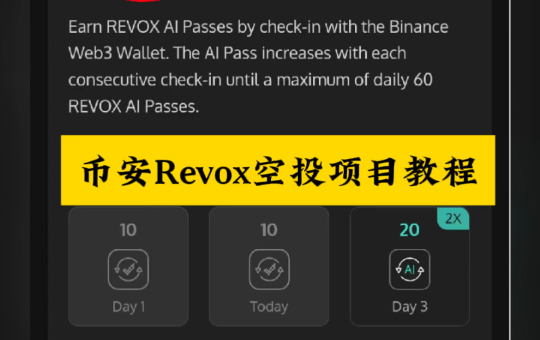 币安Revox空投项目教程,每天打卡签到即可哔哩哔哩bilibili