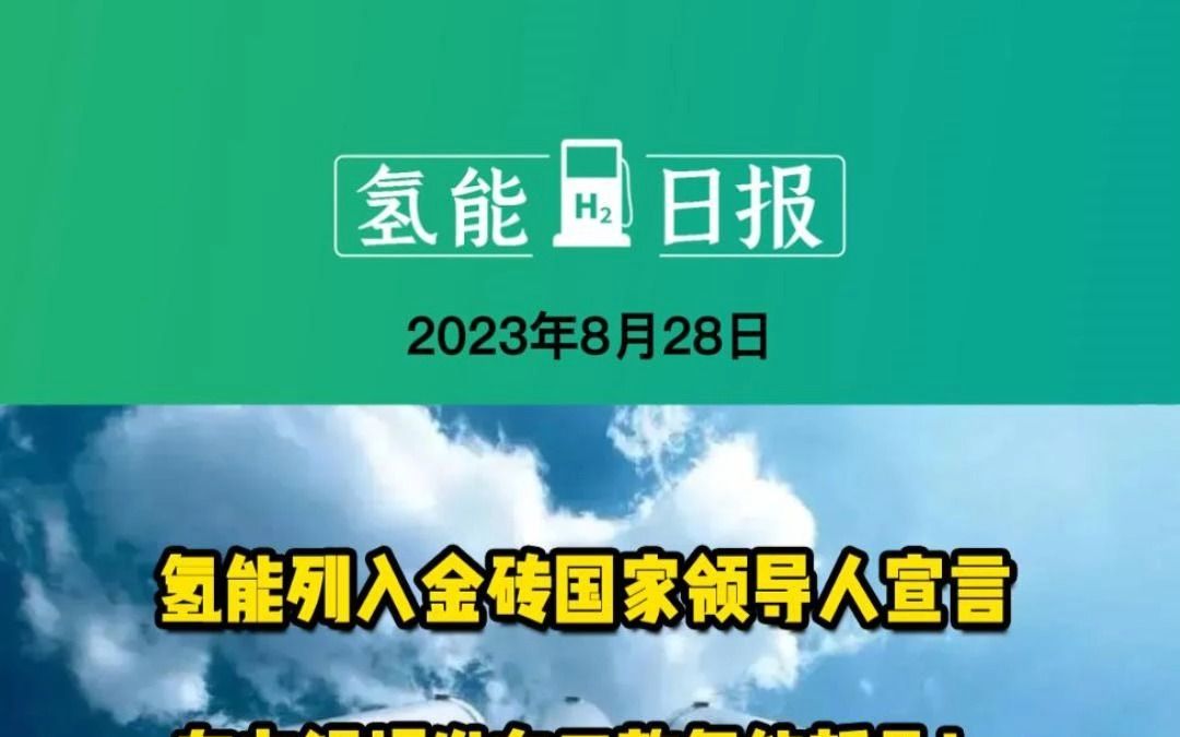 8月28日氢能要闻:氢能列入金砖国家领导人宣言!东方锅炉发布三款氢能新品!中石油千方级碱性电解水制氢智能系统投运!哔哩哔哩bilibili