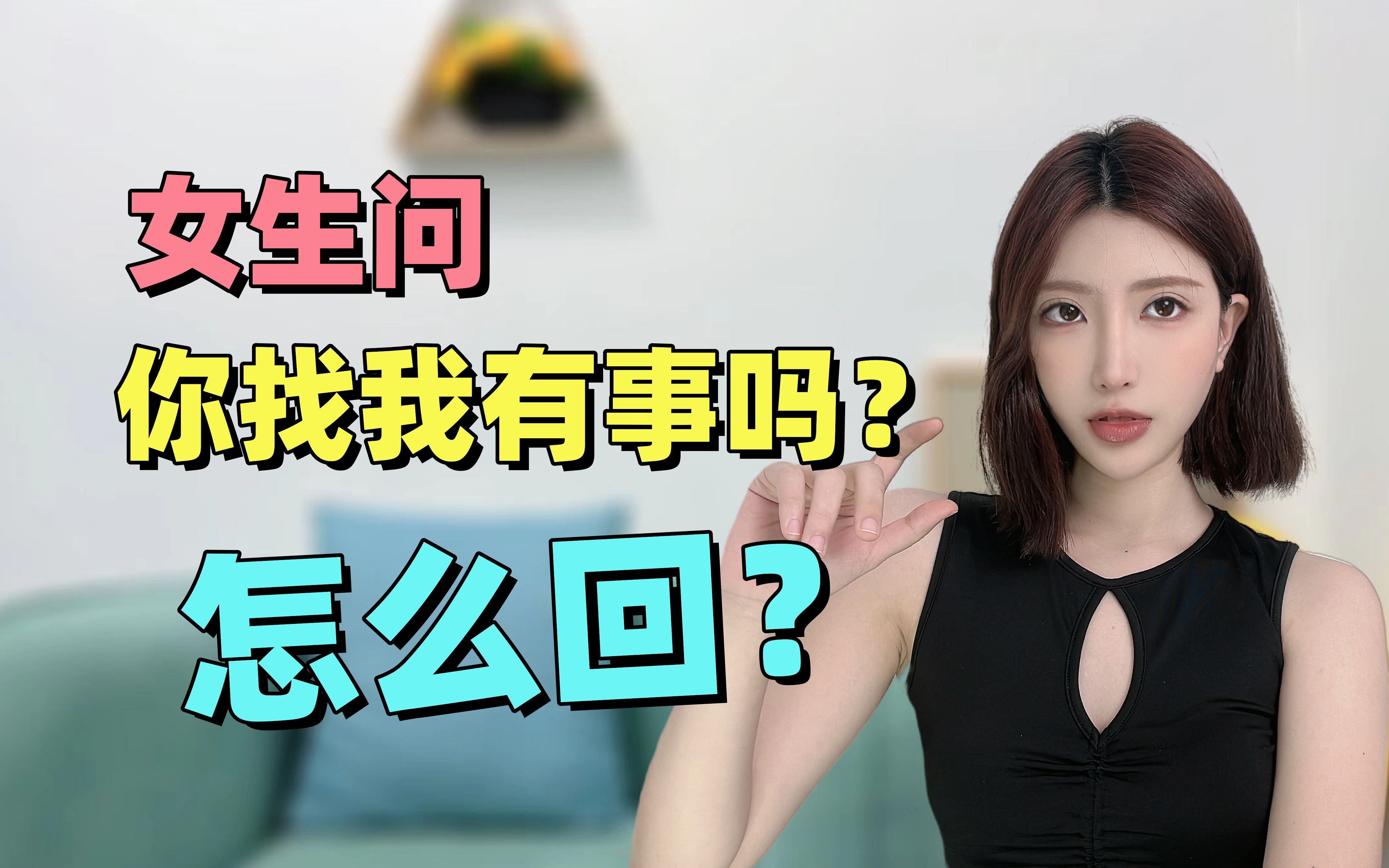 女生问,你找我有事吗?怎么回哔哩哔哩bilibili