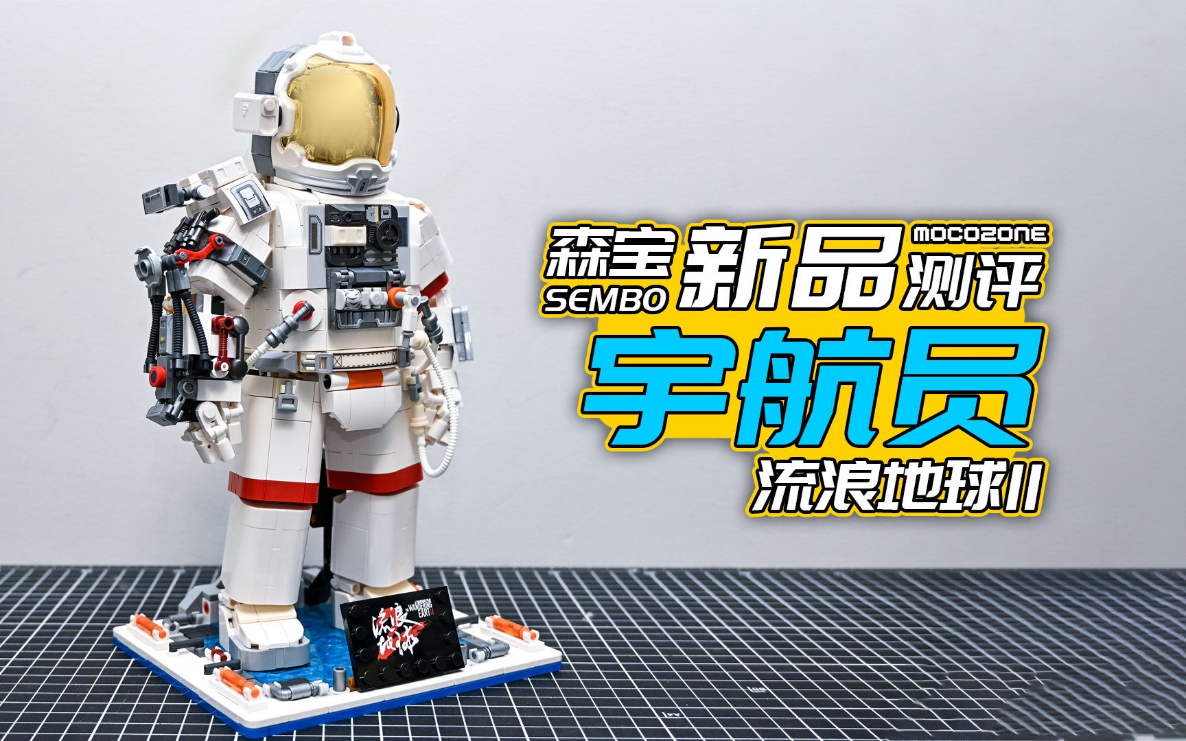 森宝积木的流浪地球2宇航员套装,外观细节还原都很不错!