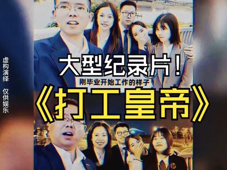 大型纪录片《打工皇帝》,总有一天能成为打工中的霸主"打工皇帝"