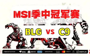 Download Video: 2023MSI季中冠军赛【BLG vs C9】二路解说合集