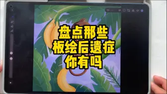 Download Video: 盘点那些板绘后遗症，快看看你中了几招？#干货分享 #天生会画#插画#插画分享#一起学画画