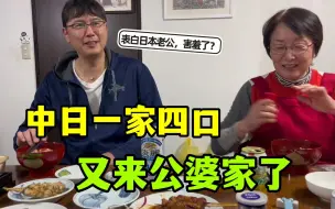 Télécharger la video: 【中日家庭】表白日本老公：嫁给你真嫁对了，过年去日本公婆家吃饭，好热闹！