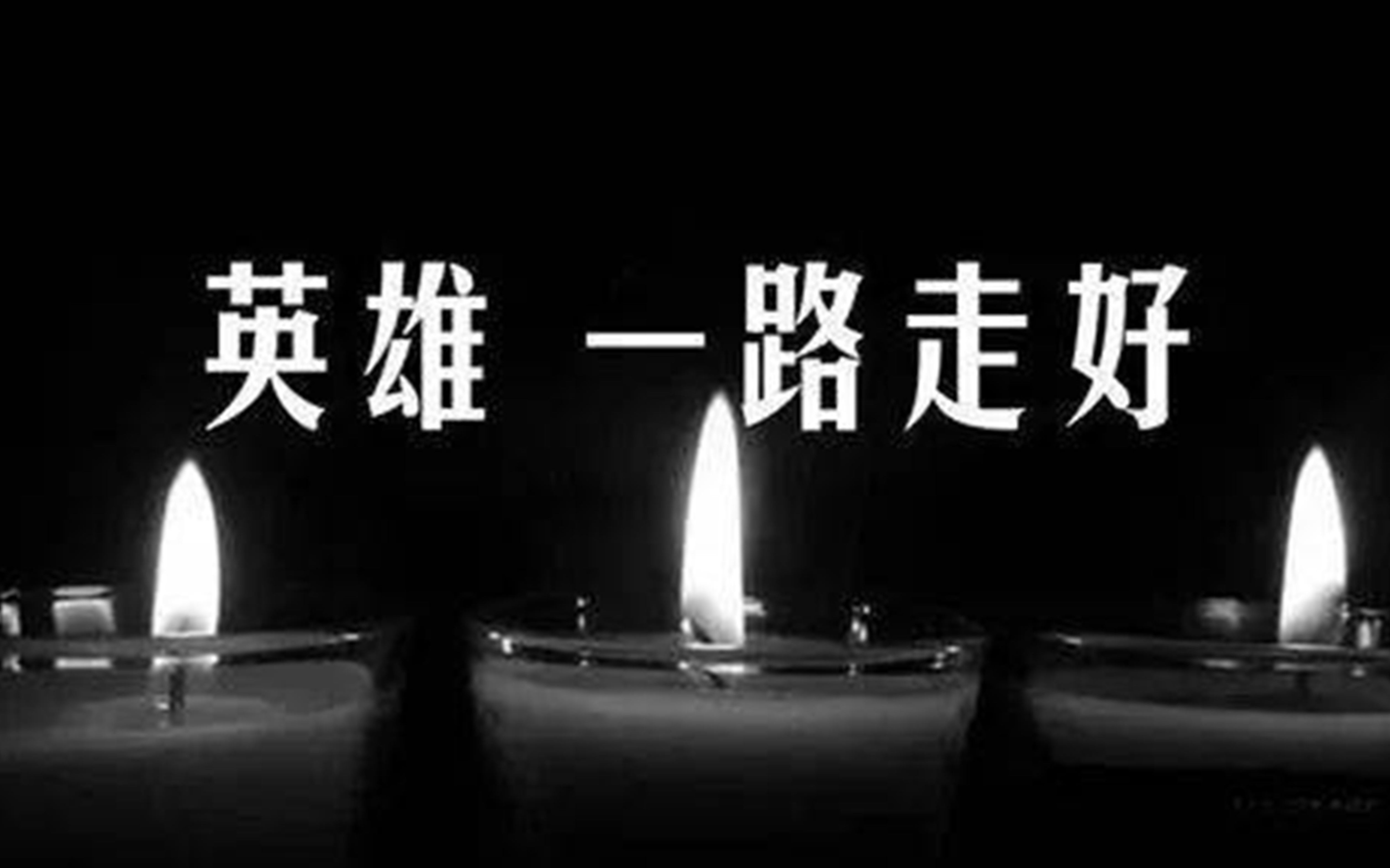 清明节之悼念战疫情英雄