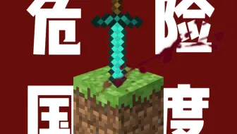 小学生 mc 小剧场《危险国度》
