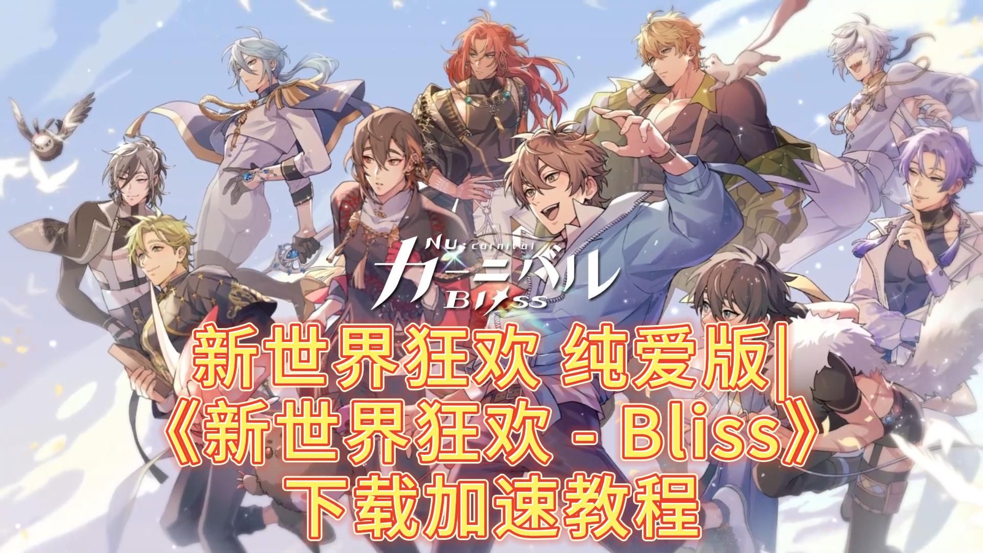 [图]《新世界狂欢》纯爱版|《新世界狂欢-Bliss》1/25正式上线