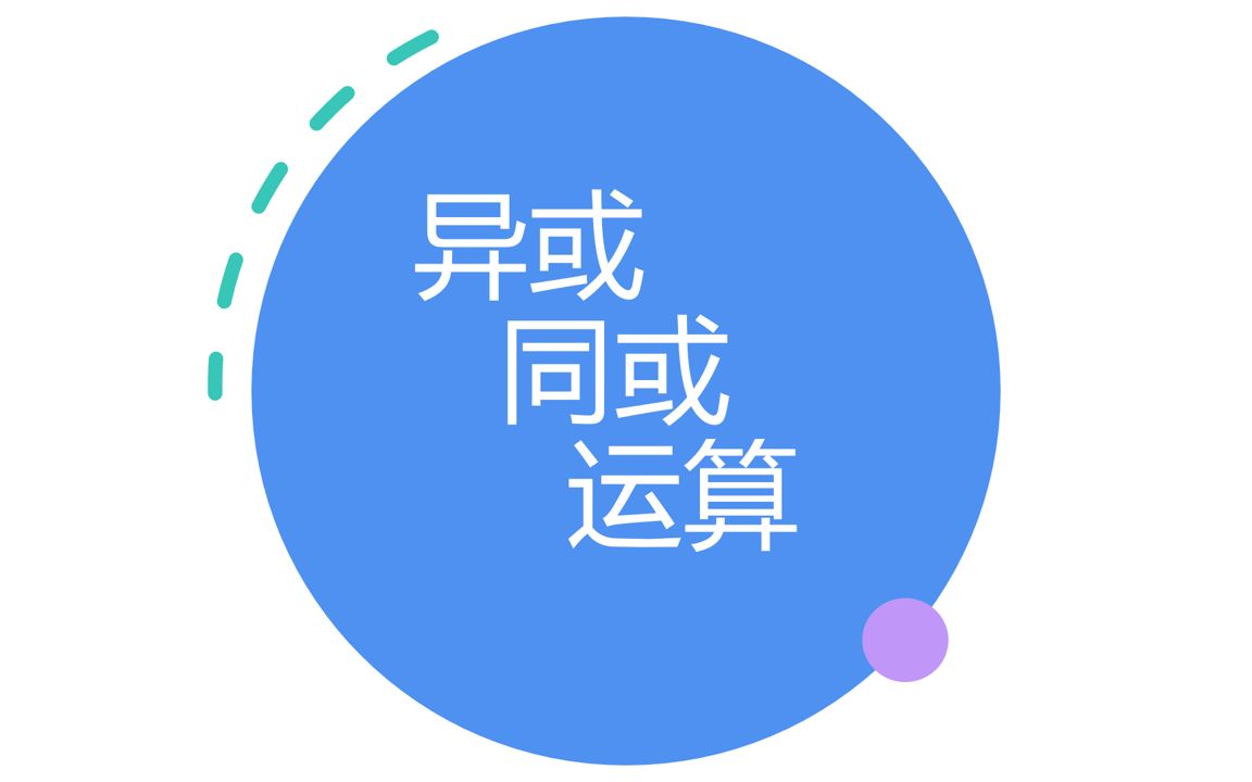 异或 同或 运算哔哩哔哩bilibili