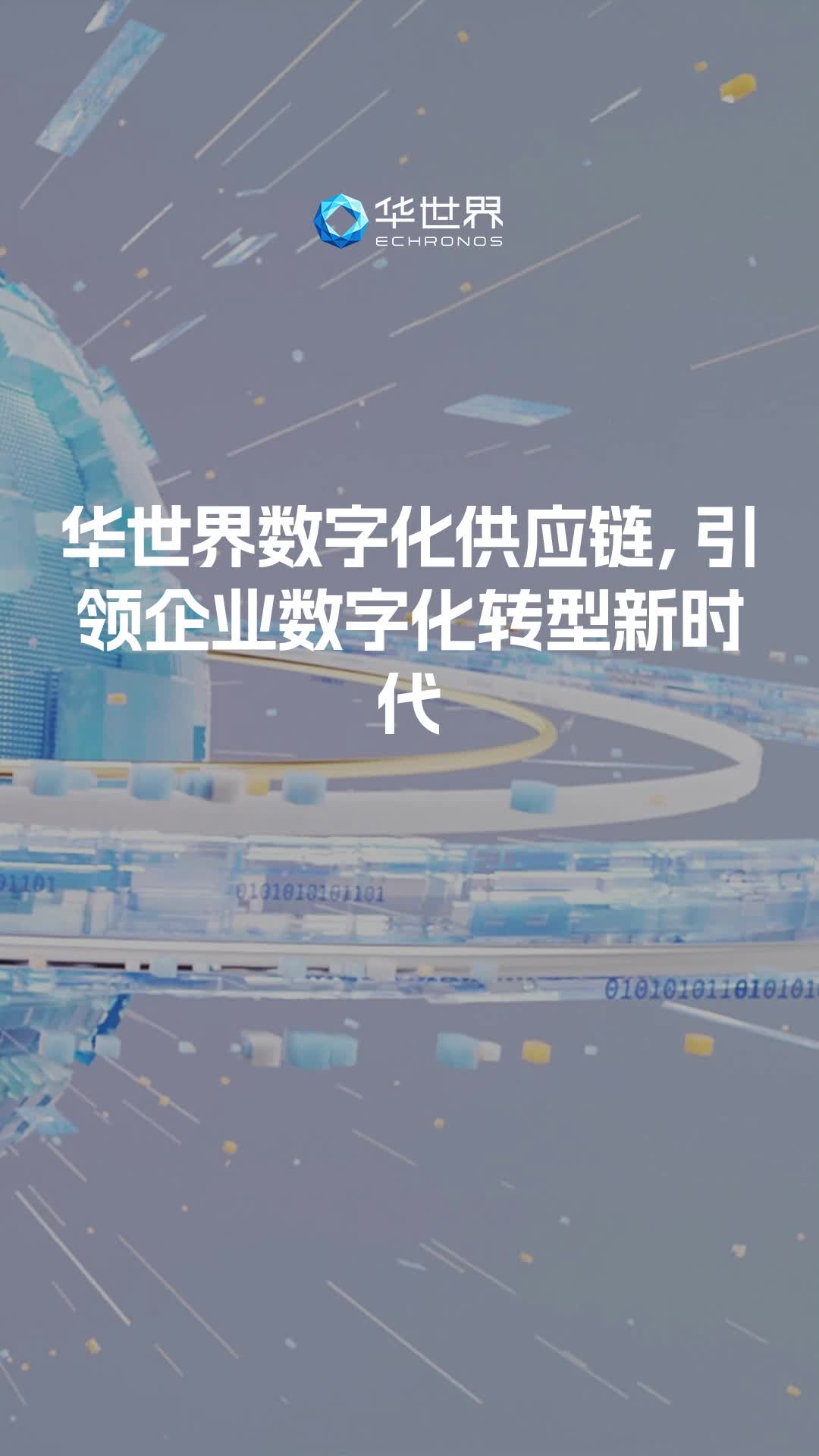 华世界数字化供应链,引领企业数字化转型新时代哔哩哔哩bilibili