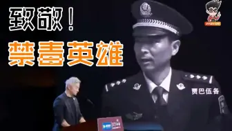 绝版演讲！致我无法归来的缉毒警兄弟