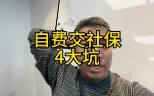 Descargar video: 自费交社保，4大坑