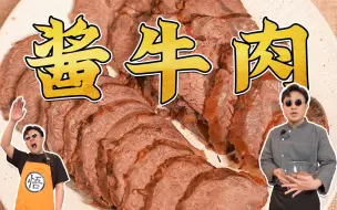 Download Video: 再吃百年都不够，简单到痛哭牛涕！酱牛肉～