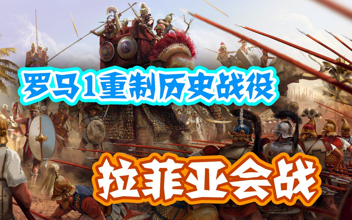 罗马1全面战争重制版拉菲亚会战极难历史战役1