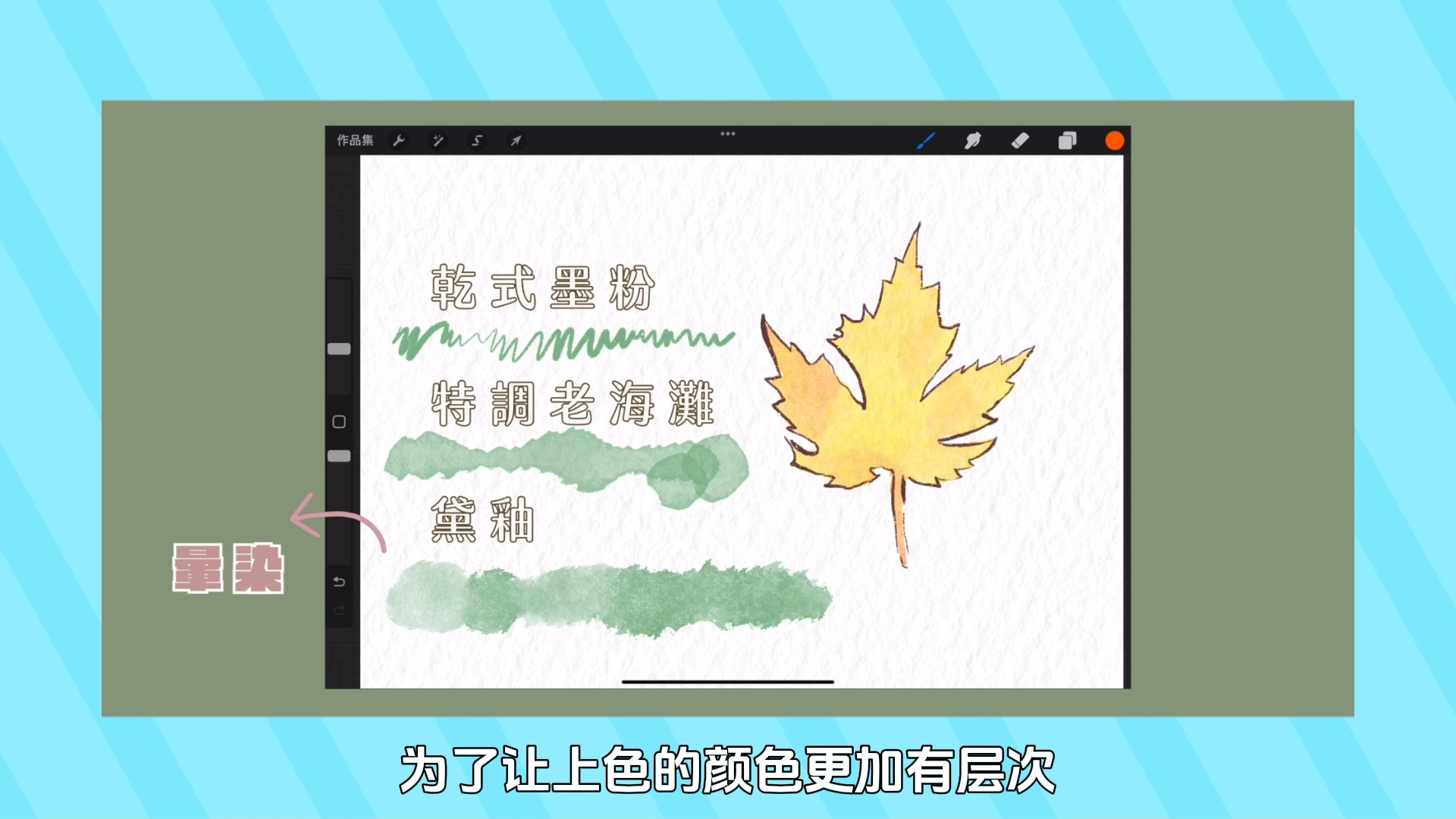 终于有人讲清楚了,用iPad如何画画(从一片树叶开始)!哔哩哔哩bilibili