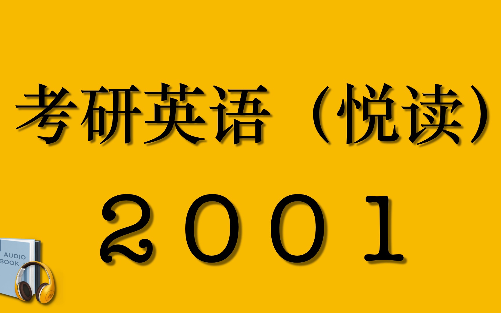 [图]2001-2020年考研英语真题（阅读）【中英双语字幕有声书】