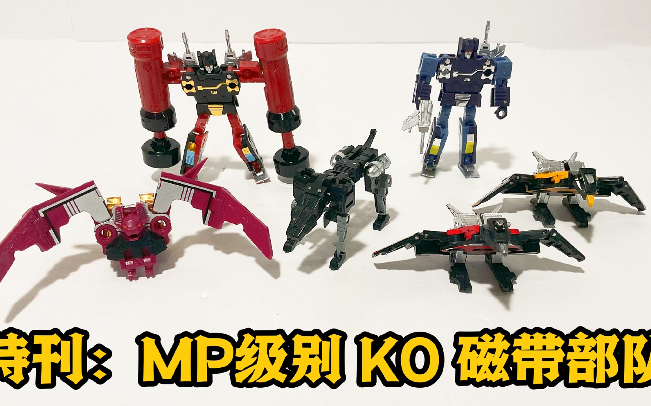 特刊:性價比之王 mp級別 ko霸天虎 thf 磁帶部隊 transformer tape