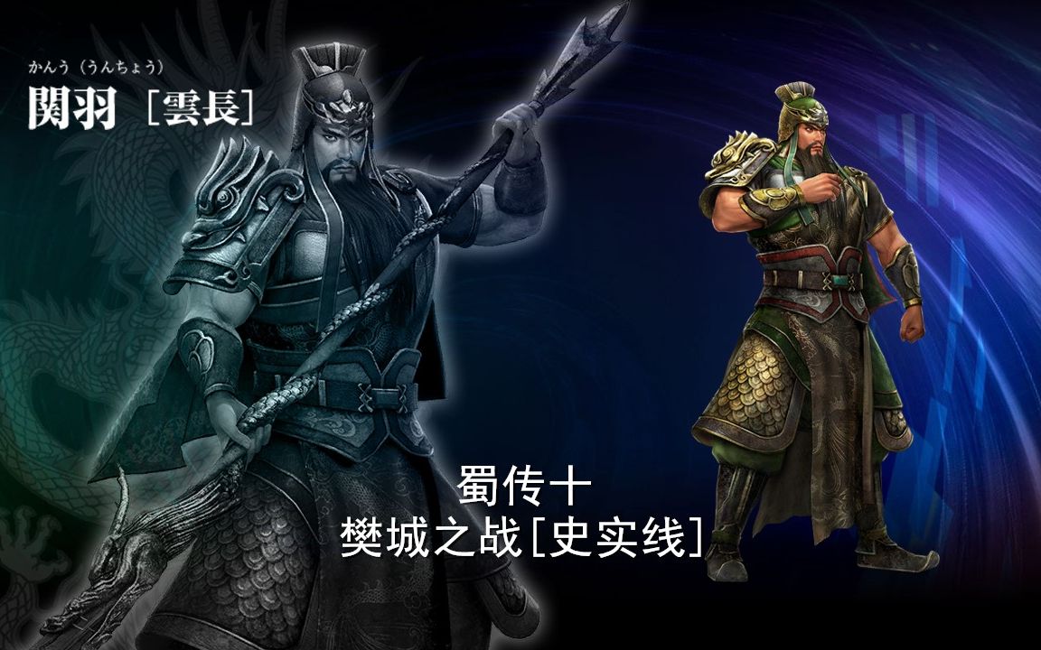 真三国无双7蜀传十 樊城之战[史实线]