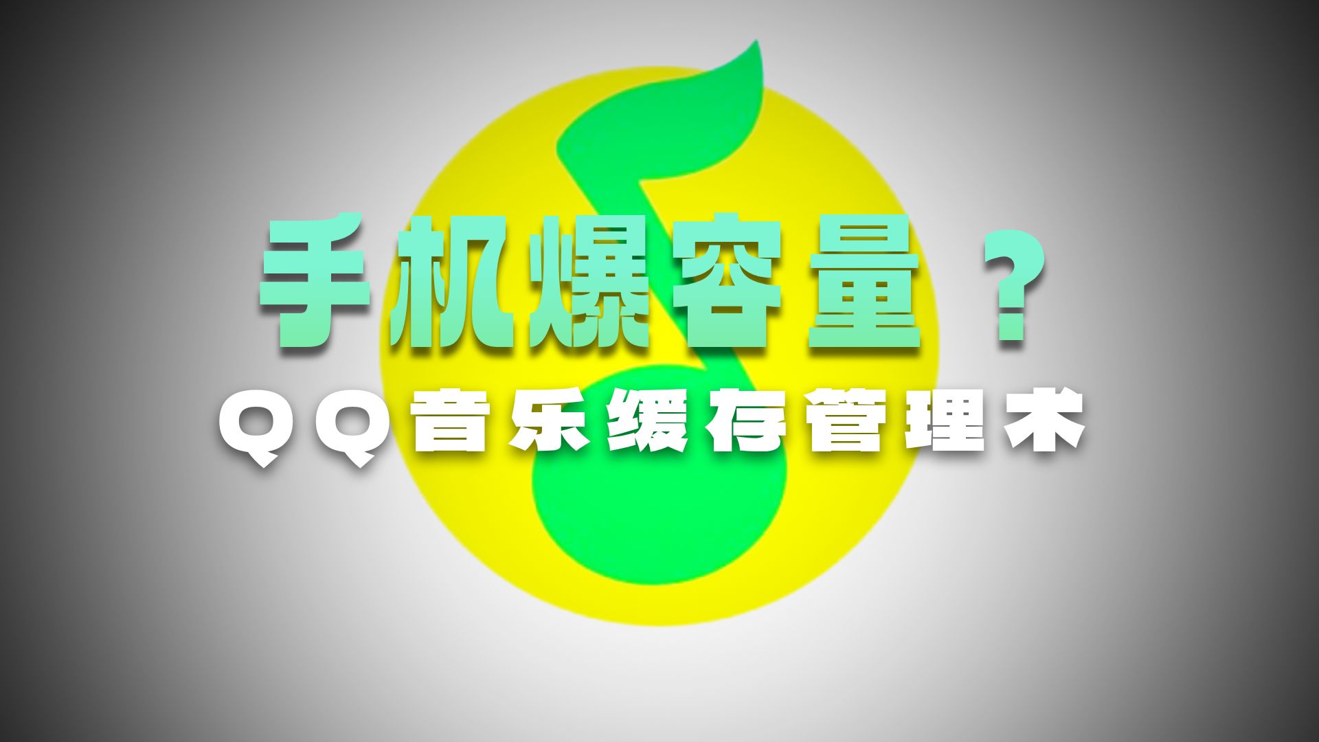 qq音乐怎么清除缓存?