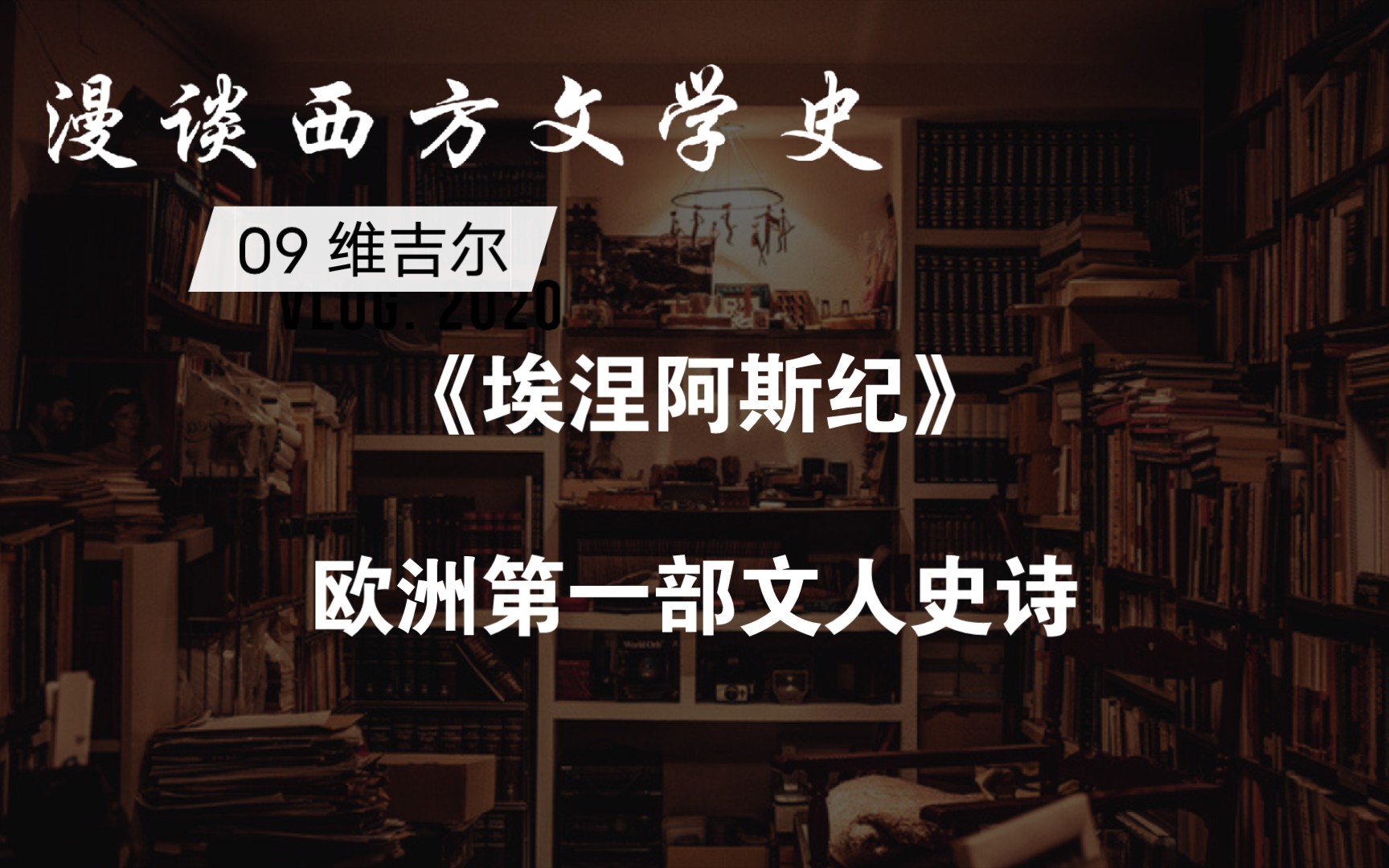 [图]漫谈西方文学史10：维吉尔《埃涅阿斯纪》 欧洲第一部文人史诗