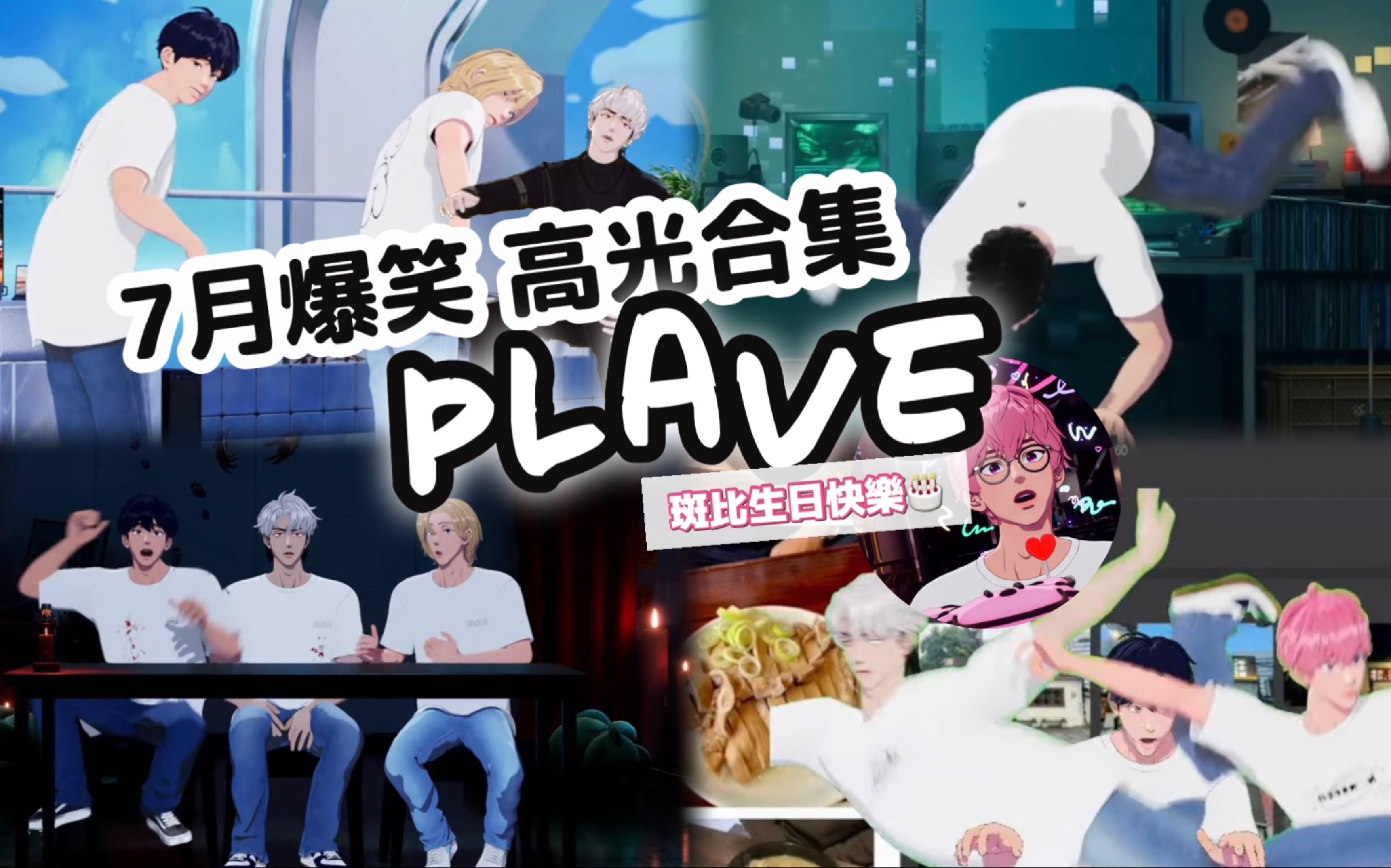 [图]【PLAVE】七月爆笑+高光合集｜纳凉特辑👻｜辩论大会🔈｜斑比生日🎂｜河玟大战威廉代表⚽｜熟悉的穿模最对味