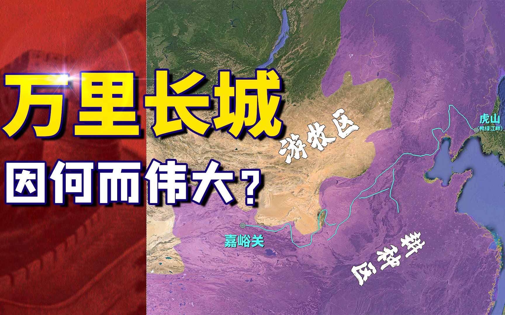 万里长城因何而伟大?它凝聚了中华民族坚韧不屈的爱国情怀!哔哩哔哩bilibili