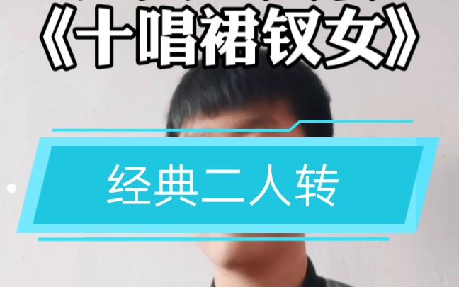 在家学唱一段经典二人转《十唱裙钗女》,本人只是一名爱好者.非专业.