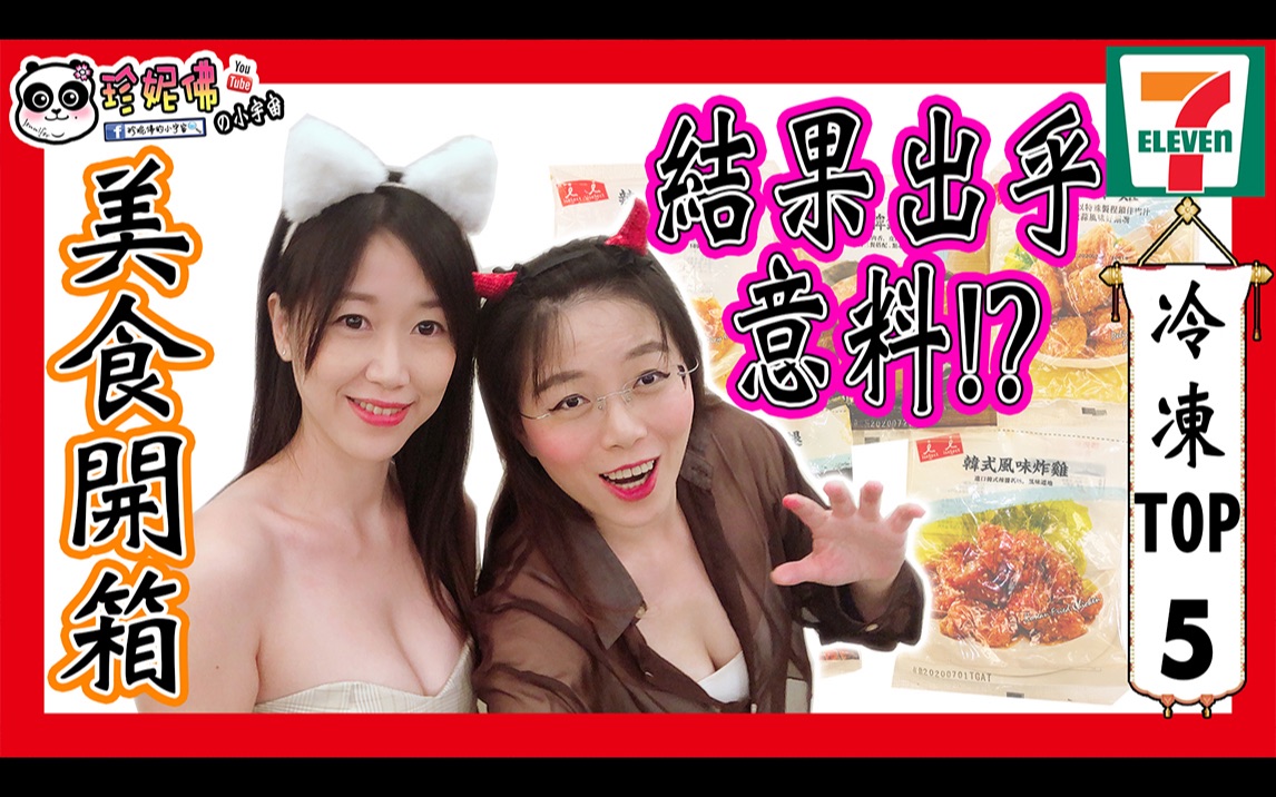 【开箱美食】711冷冻食品Top5 | 结果出乎意料哔哩哔哩bilibili