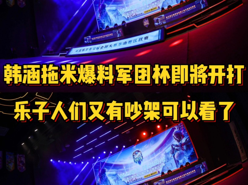 韩涵拖米葛大爷爆料军团杯即将开打,乐子人们又有吵架可以看了王者荣耀