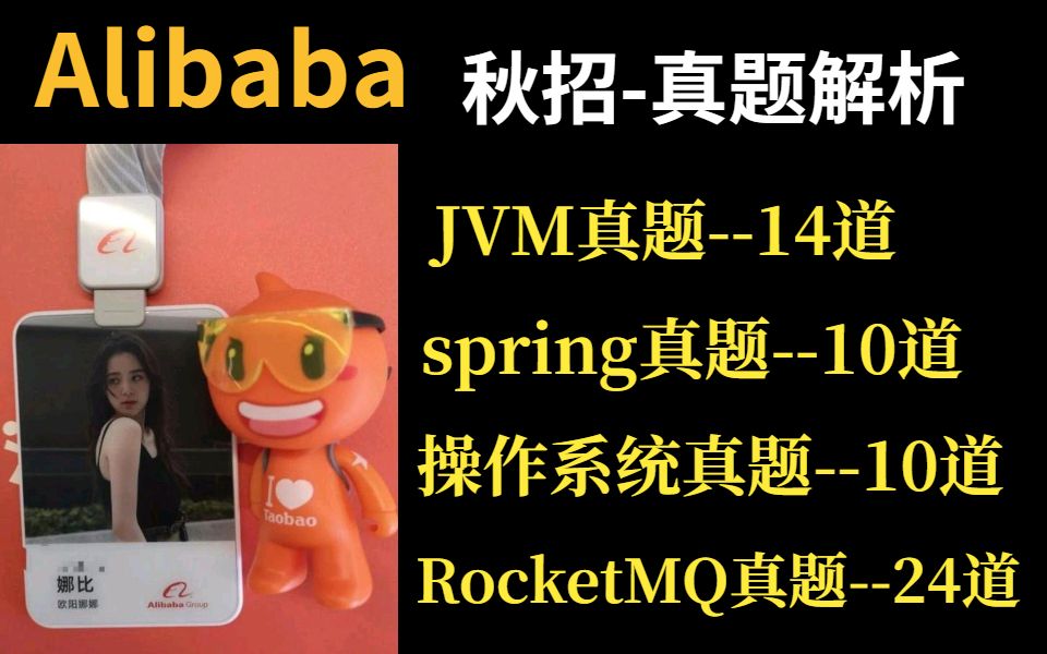 爆虐Alibaba面试官:JVM(14道)+spring(10道)+操作系统(10道)+rockeMQ(24道),一二三面直接拿下offer!哔哩哔哩bilibili