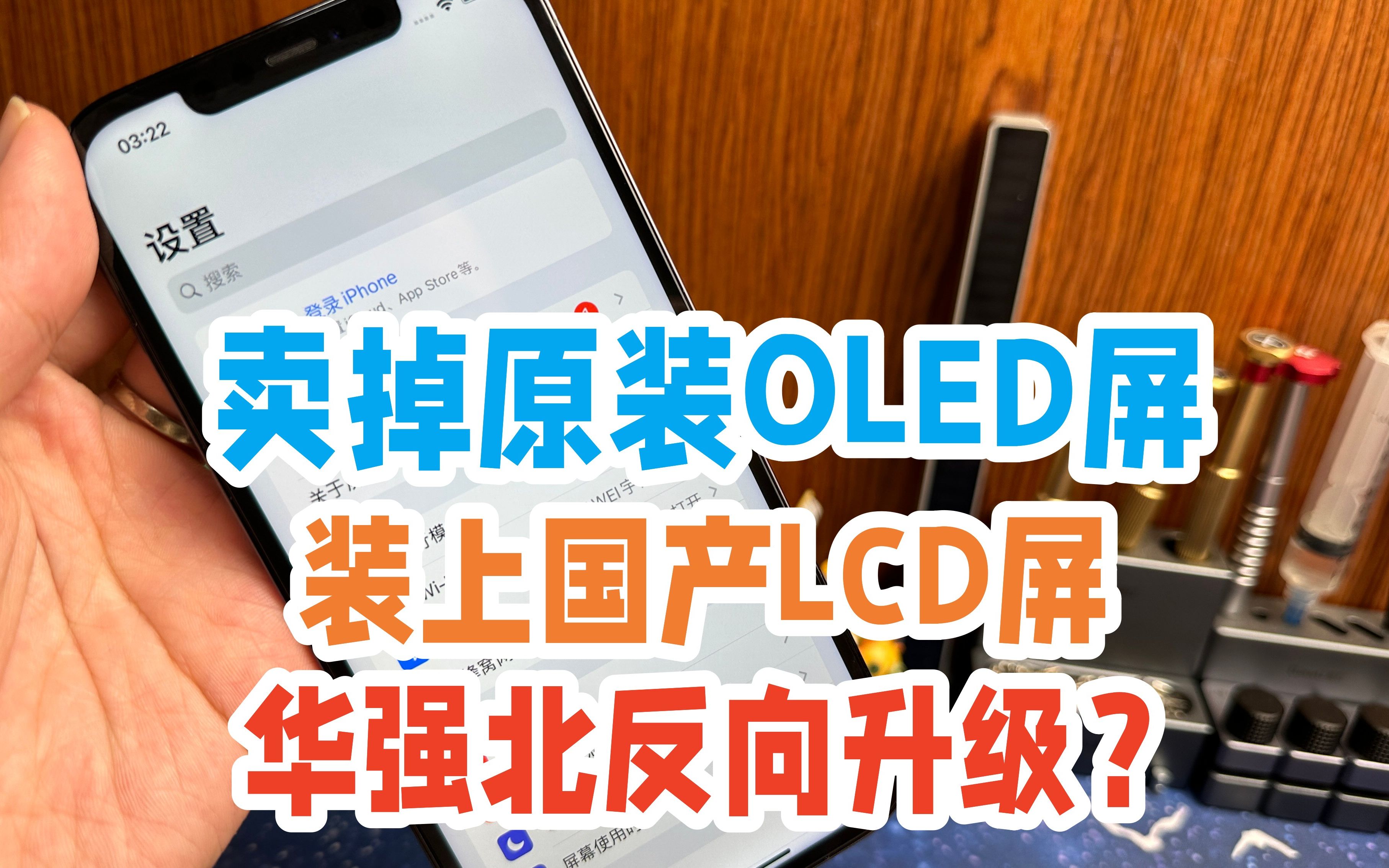 把iPhone原装OLED屏卖掉换成国产LCD屏,到底是大聪明还是没办法哔哩哔哩bilibili