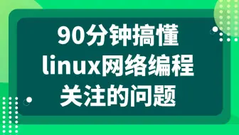 后台开发第239讲|90分钟搞懂linux网络编程关注的问题 |三次挥手，四次握手 |epoll实现原理剖析 |reactor模型封装 单线程、多线程以及多进程