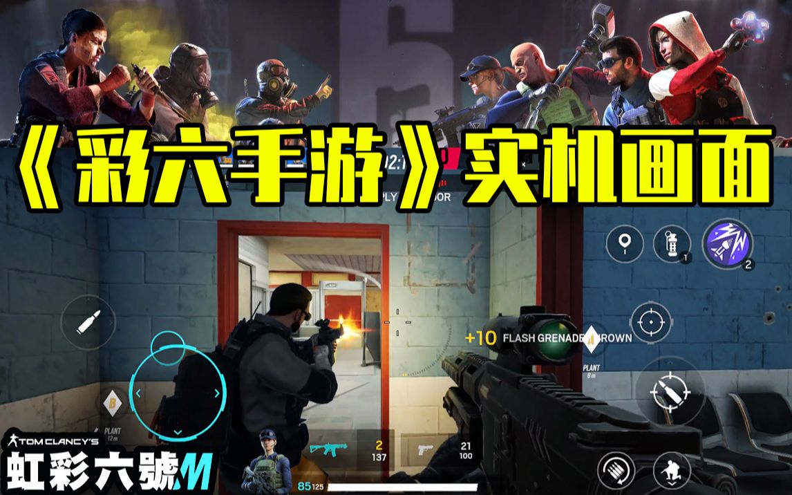 [图]【R6手游】彩虹六号手游实机游戏画面60帧