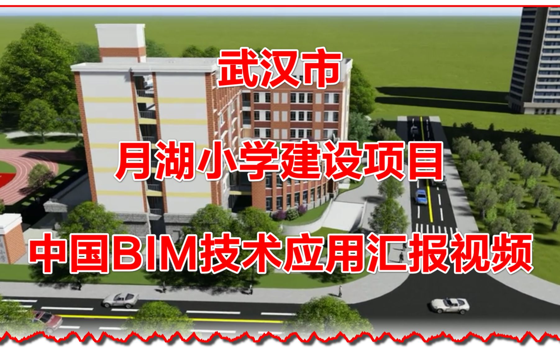 武汉市月湖小学建设项目BIM技术应用汇报视频哔哩哔哩bilibili