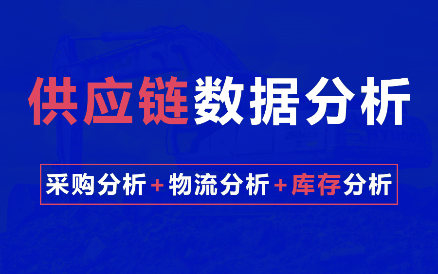 [图]小白学供应链数据分析教程，excel预测分析教程 ,数据分析 ,供应链分析 ,采购与供应链管理 ,数据预测 ,物流分析 ,采购分析 ,采购数据分析 ,采购成本分