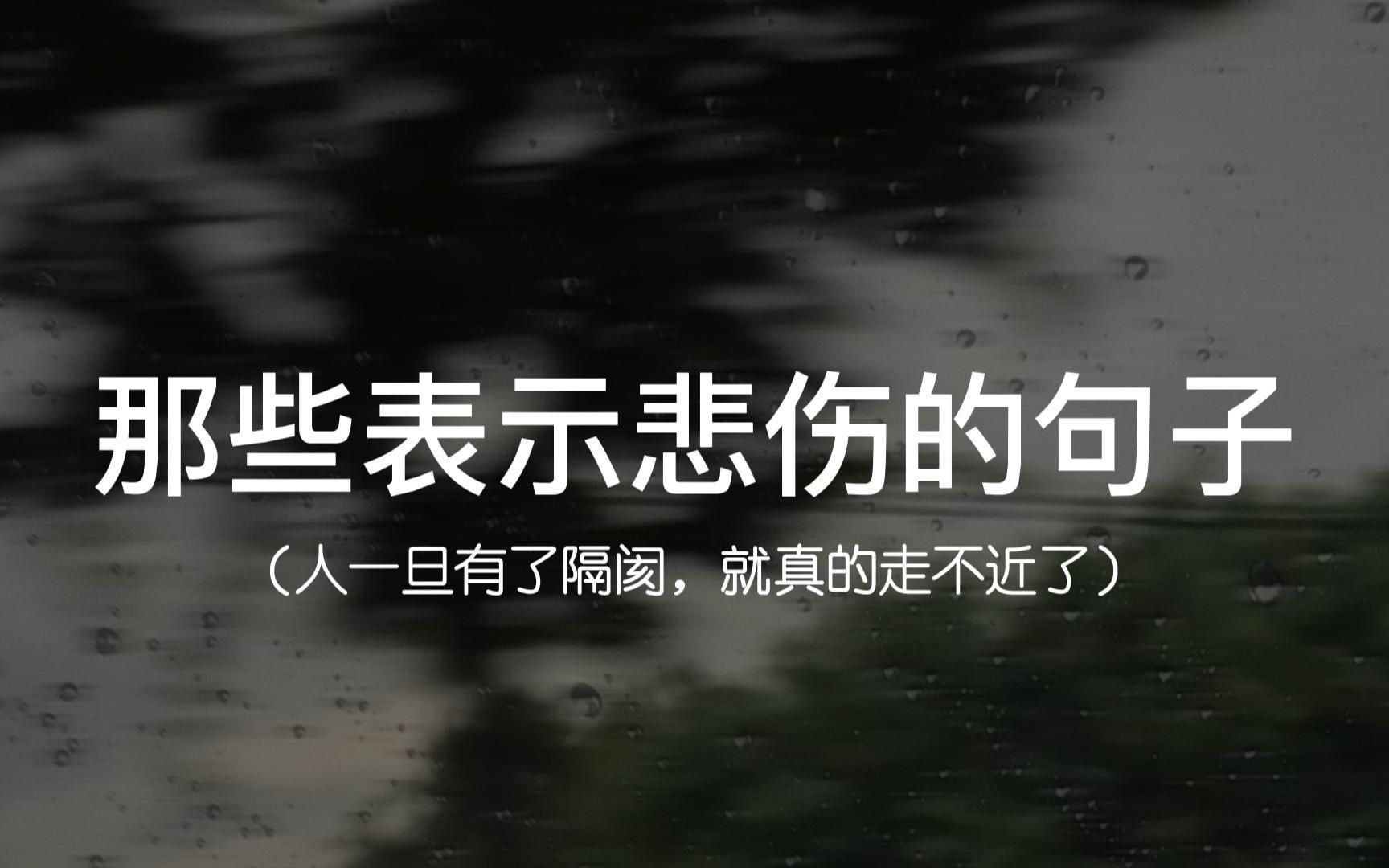 “人一旦有了隔阂,就真的走不近了”||那些表示悲伤的句子哔哩哔哩bilibili