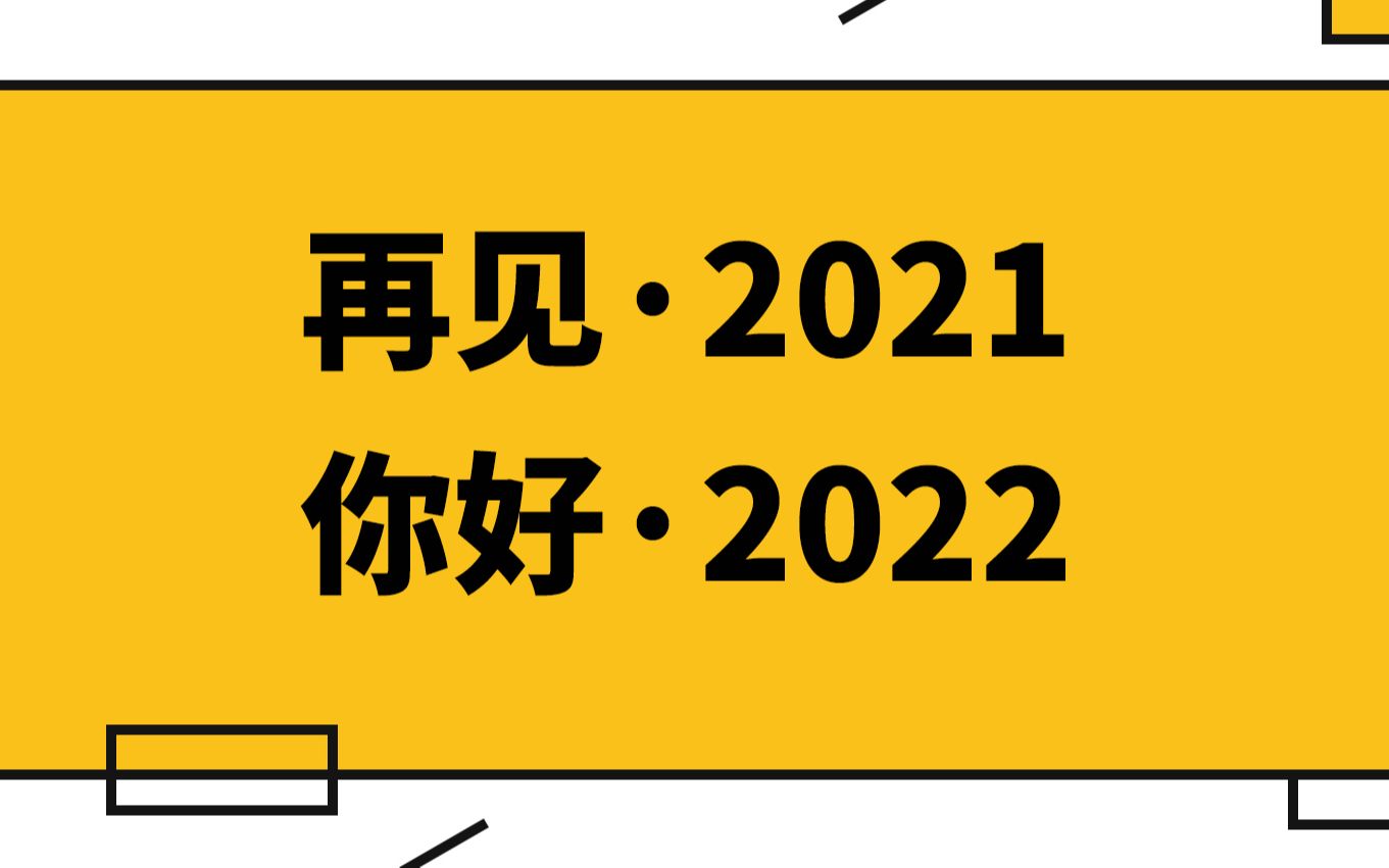 再见2021你好2022