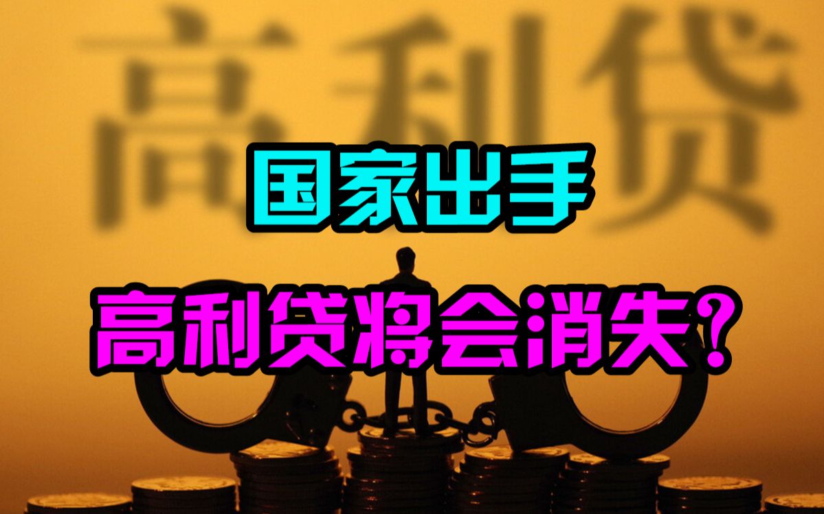 “高利贷”将消失?国家宣布,不再保护高利率的民间借贷哔哩哔哩bilibili