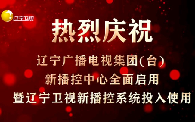 【放送文化】辽宁卫视更换高清新播控2022.8.3哔哩哔哩bilibili