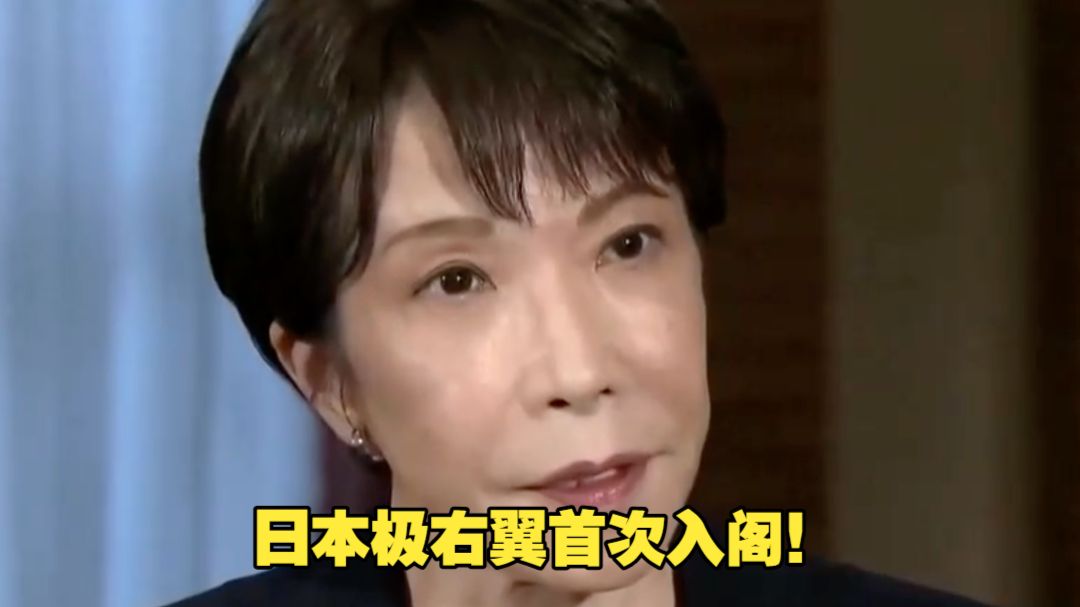 高市早苗新阁僚名单公布 ：首次！极右翼政党成员加入高市内阁 曾力推"提升日本进攻能力" 日本政府右倾化进一步加剧
