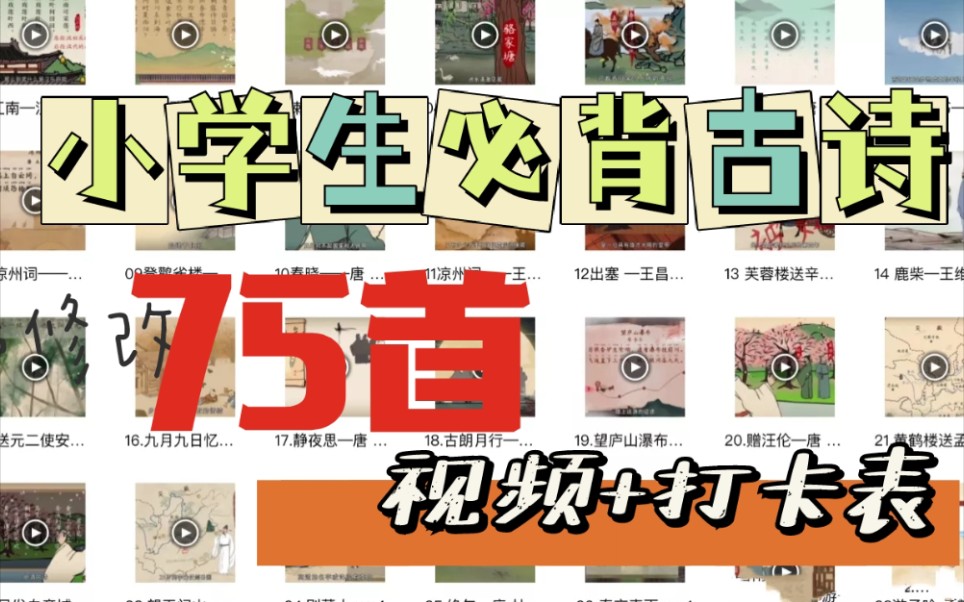 小学生必背古诗75首 全集【视频+打卡表】哔哩哔哩bilibili