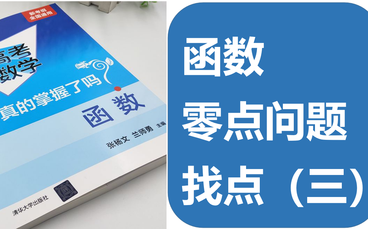 《高考数学你真的掌握了吗》《函数》之零点问题内点效应找点(三)哔哩哔哩bilibili