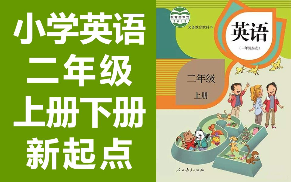 [图]小学英语二年级英语上册+下册 新起点 人教版SL 英语二年级英语上册英语2年级英语