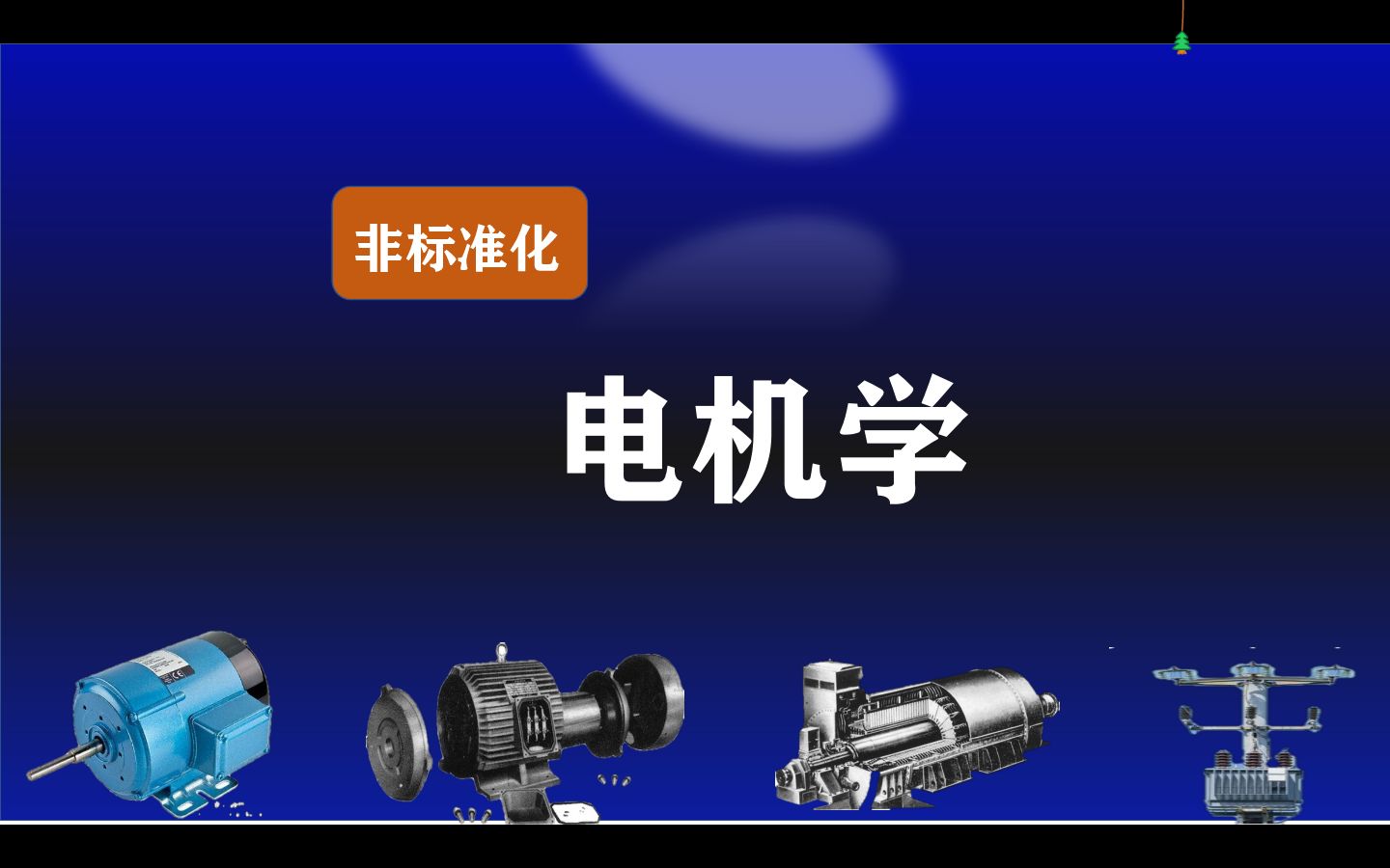 [图]“非标准化”电机学（异步电机全集）2021.11